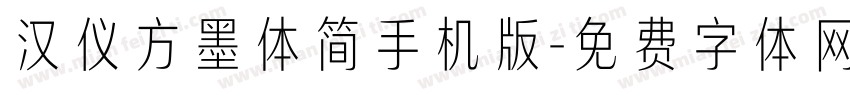 汉仪方墨体简手机版字体转换