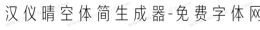 汉仪晴空体简生成器字体转换