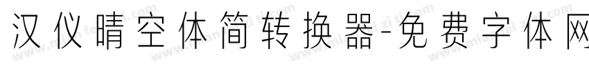 汉仪晴空体简转换器字体转换