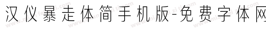 汉仪暴走体简手机版字体转换