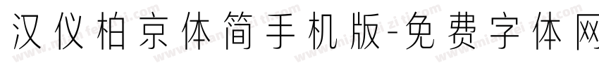 汉仪柏京体简手机版字体转换