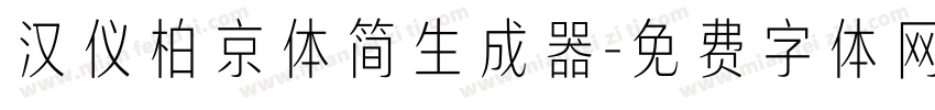 汉仪柏京体简生成器字体转换