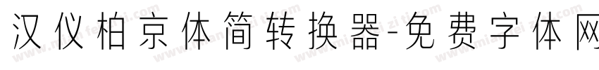 汉仪柏京体简转换器字体转换