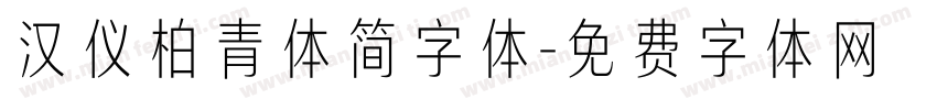 汉仪柏青体简字体字体转换