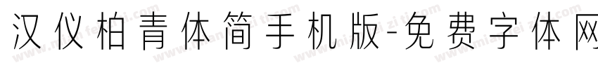 汉仪柏青体简手机版字体转换