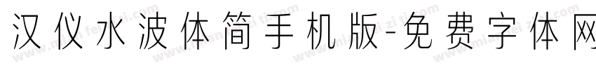 汉仪水波体简手机版字体转换