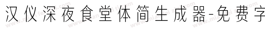 汉仪深夜食堂体简生成器字体转换