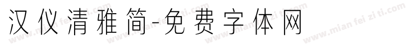 汉仪清雅简字体转换