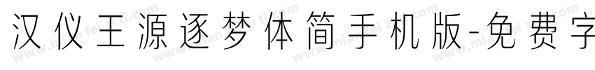 汉仪王源逐梦体简手机版字体转换