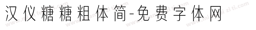 汉仪糖糖粗体简字体转换