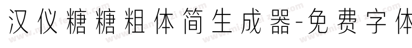 汉仪糖糖粗体简生成器字体转换