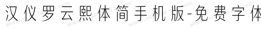 汉仪罗云熙体简手机版字体转换