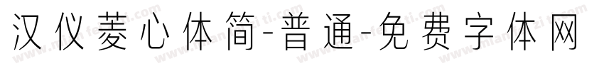 汉仪菱心体简-普通字体转换