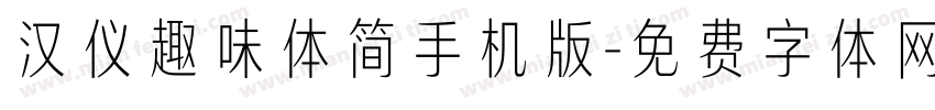 汉仪趣味体简手机版字体转换