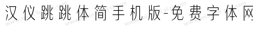 汉仪跳跳体简手机版字体转换