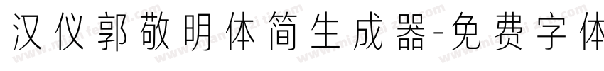 汉仪郭敬明体简生成器字体转换