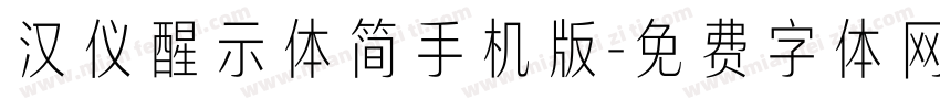 汉仪醒示体简手机版字体转换