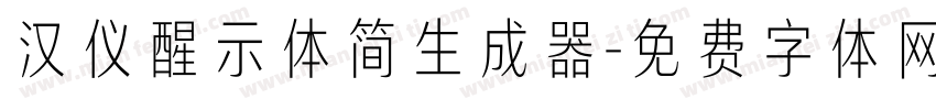 汉仪醒示体简生成器字体转换