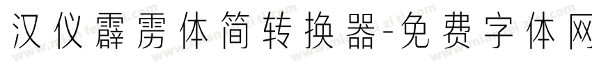 汉仪霹雳体简转换器字体转换