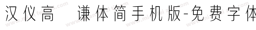 汉仪高铚谦体简手机版字体转换