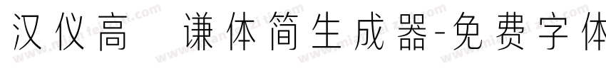 汉仪高铚谦体简生成器字体转换