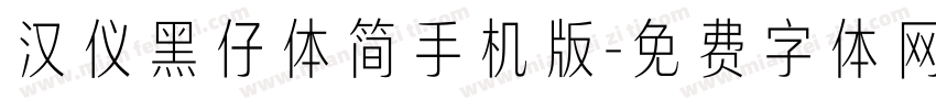 汉仪黑仔体简手机版字体转换