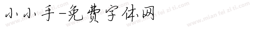 小小手字体转换