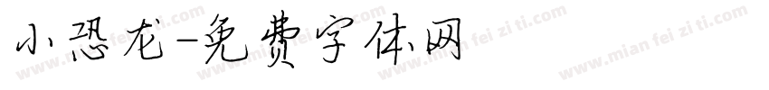 小恐龙字体转换