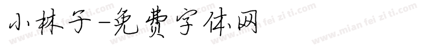 小林子字体转换