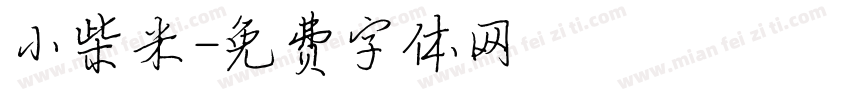 小柴米字体转换