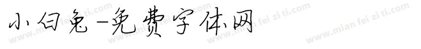 小白兔字体转换