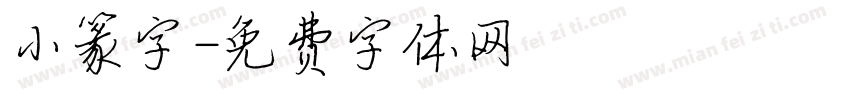 小篆字字体转换