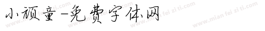 小顽童字体转换