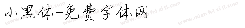 小黑体字体转换