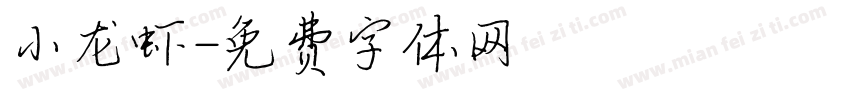 小龙虾字体转换