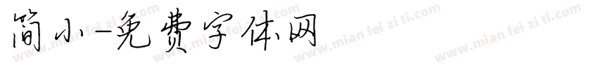 简小字体转换