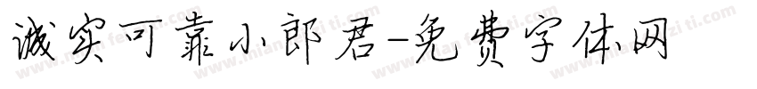 诚实可靠小郎君字体转换