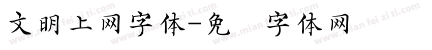 文明上网字体字体转换