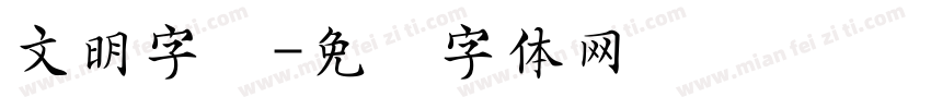 文明字库字体转换