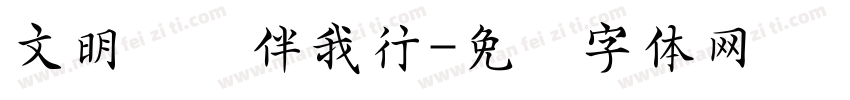 文明礼仪伴我行字体转换