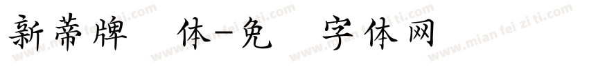 新蒂牌楼体字体转换