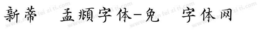 新蒂赵孟頫字体字体转换