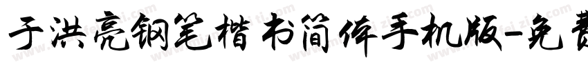 于洪亮钢笔楷书简体手机版字体转换