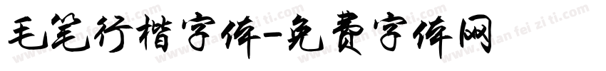 毛笔行楷字体字体转换