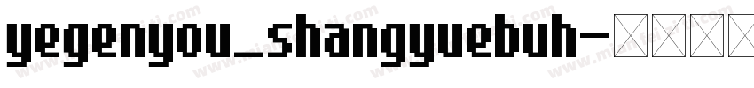 yegenyou_shangyuebuh字体转换