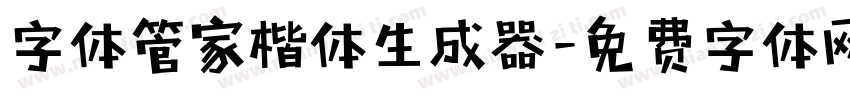 字体管家楷体生成器字体转换