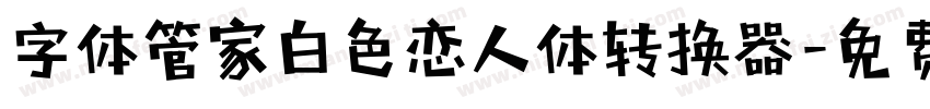 字体管家白色恋人体转换器字体转换