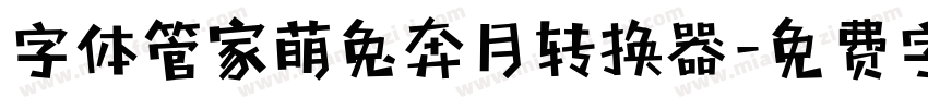 字体管家萌兔奔月转换器字体转换