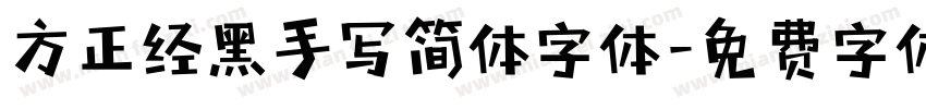 方正经黑手写简体字体字体转换