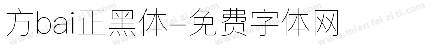 方bai正黑体字体转换